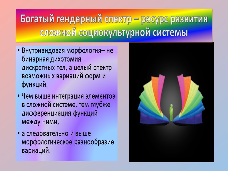 Богатый гендерный спектр – ресурс развития сложной социокультурной системы Внутривидовая морфология– не  бинарная